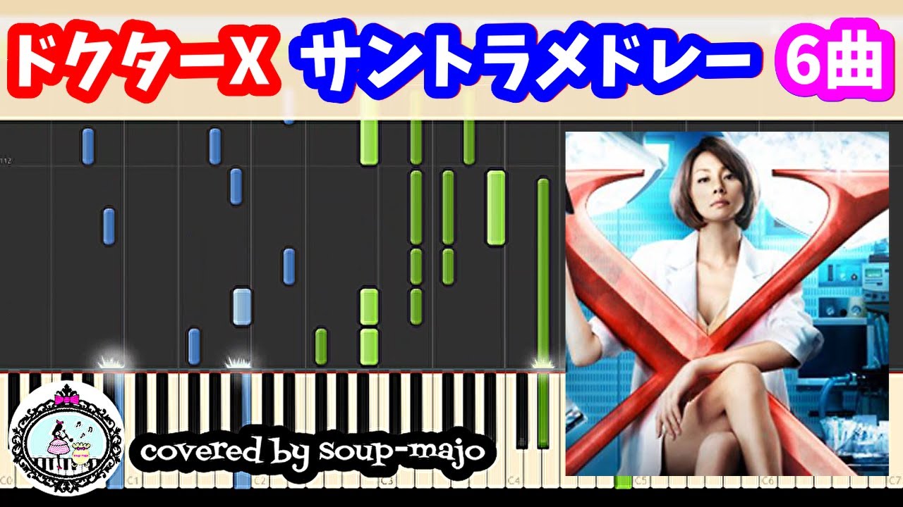 【中上級】ドラマ「ドクターX～外科医・大門未知子～」サントラ ピアノメドレー【Doctor-X】