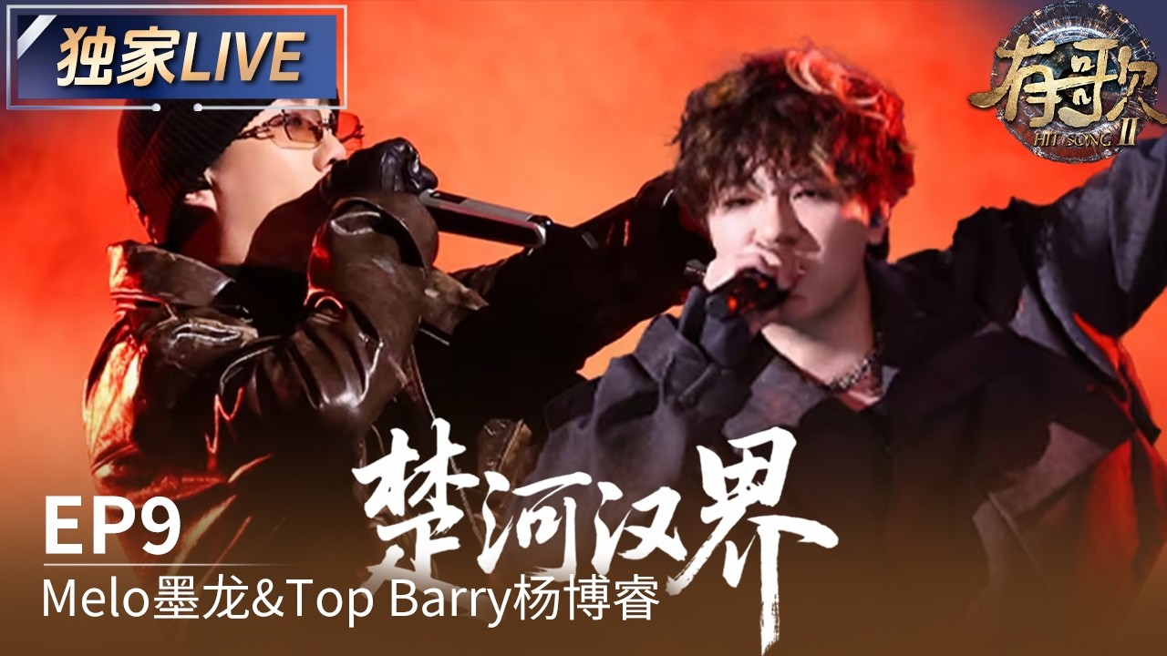 【独家LIVE】Melo墨龙&Top Barry杨博睿《楚河汉界》#有歌2 EP9 20260227 - YouTube