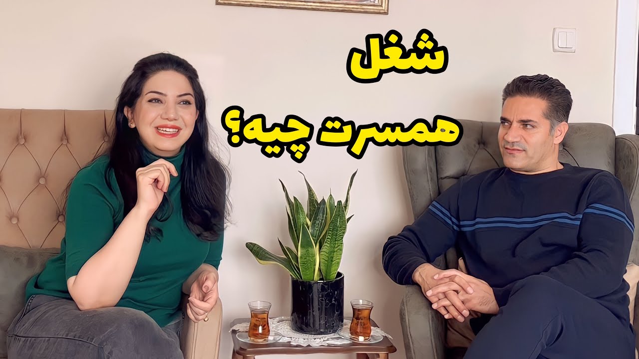 شغل ما در ترکیه چیه و همسرم چه کارهایی انجام میده؟!