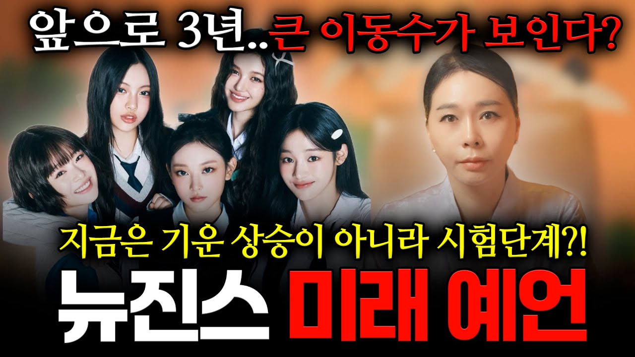 뉴진스 복귀 난리났다..!! 아이돌 '뉴진스' 사주 속 앞으로의 행보는? 지금 현재는 끌어내리는 기운? 합심하지 않으면 꺾이는 한 해? 용한무당이 바라본 뉴진스 앞으로의 미래 예언