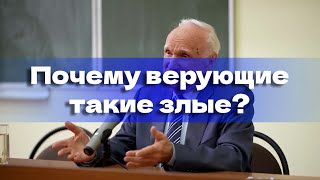 Почему верующие такие злые?