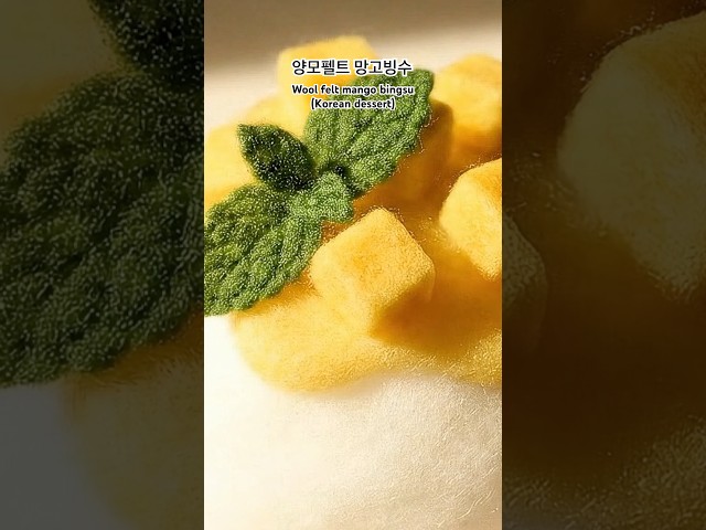 시원달콤 양모펠트 망고빙수 한 그릇 드세요 #aiasmr #visualtingle #visualtrigger #bingsu #망고빙수 #양모펠트 #koreandessert
