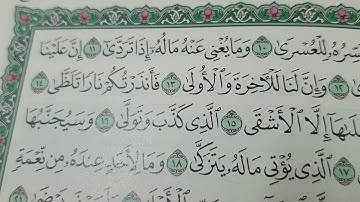 سورة الليل مكررة مع ترديد جماعي