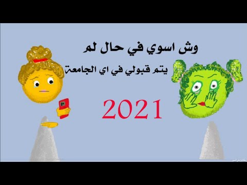 وش اسوي في حال لم يتم قبولي في اي جامعة من جامعات 2021