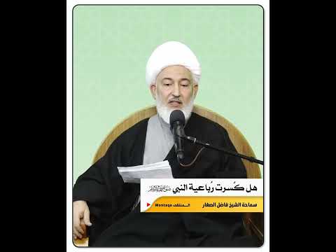 هل كسرت رباعية النبي ﷺ سماحة الشيخ فاضل الصفار