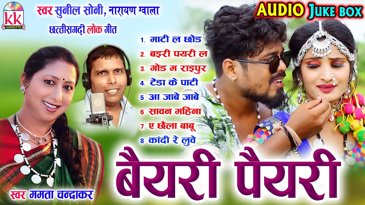 Mamta Chandrakar Sunil Soni CG Song  Bairi Pairi  Audio Juke Box  Chhattisgarhi Geet  AVM