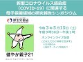 新型コロナウイルス感染症（COVID-19）に関連する母子保健領域の研究報告シンポジウム