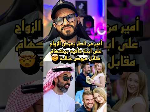 أمير من قطر يعرض الزواج على ابنة دافيد بيكهام مقابل عروض خيالية  