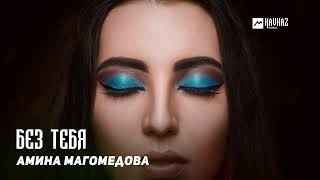 Амина Магомедова - Без Тебя | Dagestan Music