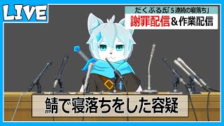 【作業雑談】寝落ち謝罪作業雑談配信【ケモノVtuber】#shorts