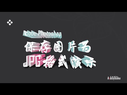 PS 保存图片为JPG格式演示