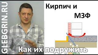 Кирпичная облицовка на малозаглубленном фундаменте. Как опирать правильно