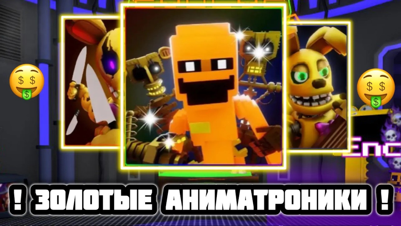 😁 ПРОХОЖУ FNAF TOWER DEFENSE 2 ЗОЛОТЫМИ ЮНИТАМИ 😎