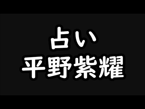 《占い》平野紫耀さん《占い》