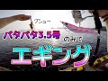 長崎釣り！！パタパタ3.5号だけで短時間エギングをした結果・・・あのイカとアイツが釣れた！！DUELのパタパタはやっぱりよく釣れる(^-^)