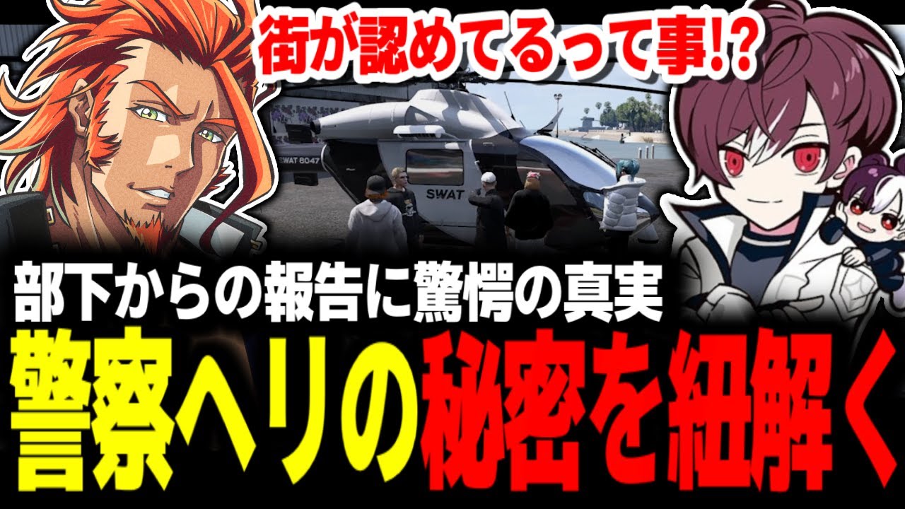 【 #ストグラ 】最強警察ヘリ「コナダ」について部下からの報告で驚愕の事実が発覚/黒市民の組織票集めに奔走するヴァンダーマー【MOZU/ヴァンダーマー/番田長助/ストグラ切り抜き】