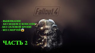 Fallout 4. НЕУДАЧА. Прохождение без смертей. Воин-Подрывник. Часть 2