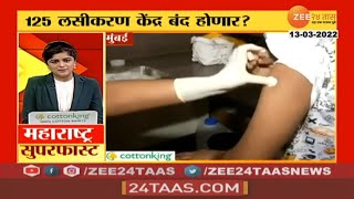 Mumbai Corona Vaccination | मुंबईत 99 टक्के नागरिकांचं लसीकरण, 125 लसीकरण केंद्र बंद करण्याचा निर्णय