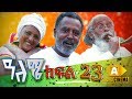 ዓለሜ 23 - Aleme- New Ethiopian Sitcom Part - 23 2019