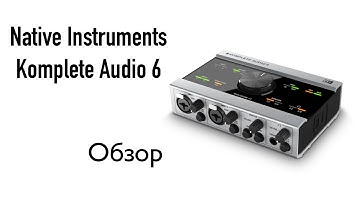 Native Instruments Komplete Audio 6 Обзор. Sound Check