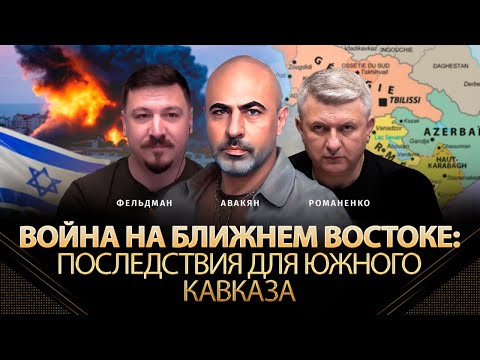 Война на Ближнем Востоке: последствия для Южного Кавказа. Тигран Авакян, Фельдман, Романенко