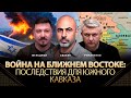 Война на Ближнем Востоке: последствия для Южного Кавказа. Тигран Авакян, Фельдман, Романенко