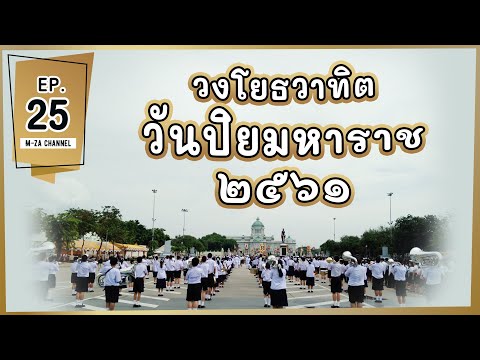 วงโยธวาทิตสาธิตมหาวิทยาลัยรามคำแหง DSRU Band ในพิธีวางพวงมาลา วันปิยมหาราช 2561 ∷ M-za EP.25