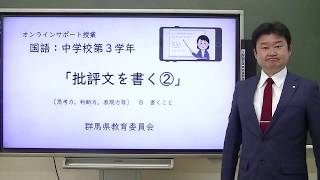 授業 批評文を書く ２ 国語 中３ 群馬県 Youtube