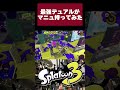 デュアル使いの本気 #スプラトゥーン3 #splatoon3 #スプラ3 #スプラトゥーン #デュアルスイーパー