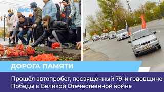 Прошёл автопробег, посвящённый 79-й годовщине Победы в Великой Отечественной войне