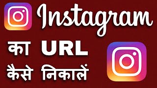 Instagram URL Link Kaise Nikale || Instagram Ka Link Kaise Nikale || Technical Dilshad screenshot 5