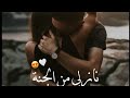 نازلي من الجنة وياه أعيش اتمنى حالات واتس اب حب اغار اغار
