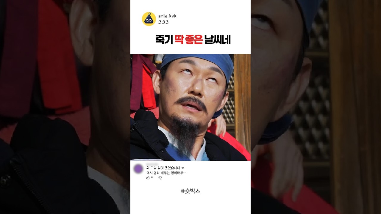 죽기 딱 좋은 날씨네ㅋㅋㅋ #스케치코미디 #예능 #재미 #코믹숏무비 #숏박스 #김원훈 #조진세 #박성웅#코믹숏츠#코믹숏드라마#단역배우