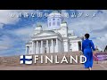 ヘルシンキのお洒落街歩きと絶品グルメ巡り 【フィンランドの旅 EP1】