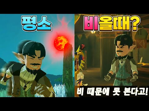 붉은달에 폭주하는 히나바는 비가 와도 폭주를 할까? (젤다의 전설 야생의 숨결)