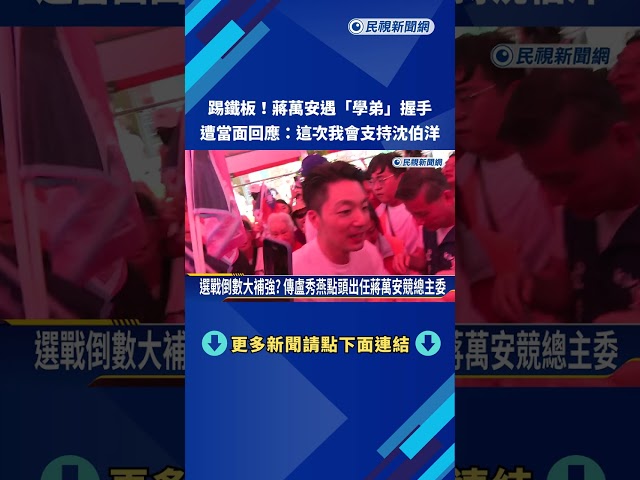 踢鐵板! 蔣萬安遇"學弟"握手 民眾:這次我會支持沈伯洋－民視新聞