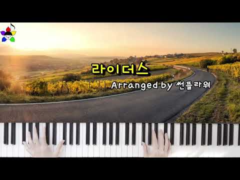 라이더스 (짧은 버전) - 페퍼톤스