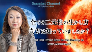 全ての二元性の生かし方、貴方は知っていましたか？Did You Know How to Use Duality to Your Advantage?【Saarahat/サアラ】
