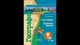 География 5-6к. §61 Всемирное наследие человечества