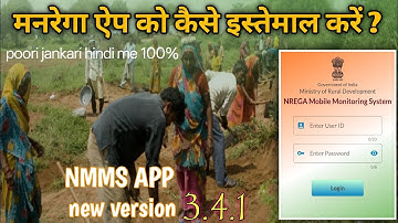 Mgnrega nmms app ko kaise use kare ll nrega nmms app ko chalane ka tarika ll nrega nmms app 