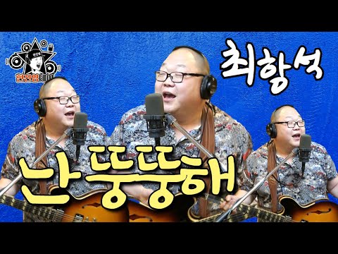 [매불라이브] 최항석 - 난 뚱뚱해 l 정영진 최욱의 매불쇼(W.현진영데이)