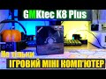 Не тільки ігровий міні комп'ютер GMKtec K8 Plus на AMD Ryzen 7 8845HS.