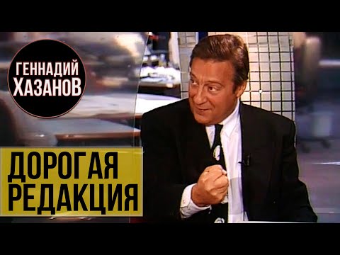 Геннадий Хазанов - Дорогая редакция (1996 г.)