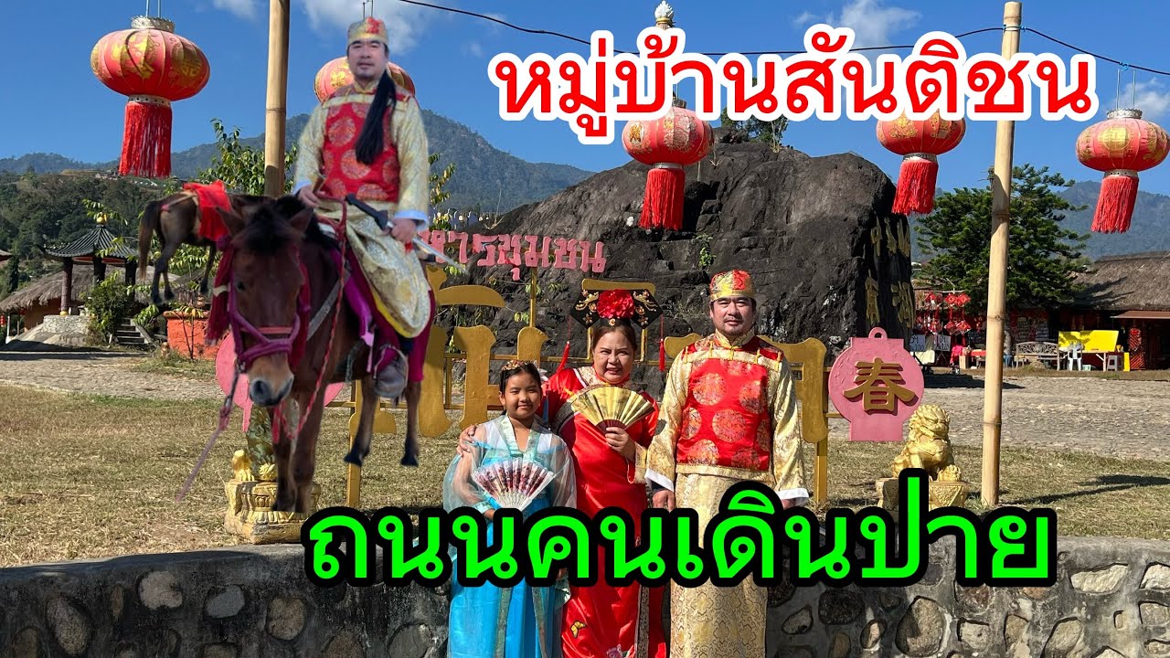 ep7หมู่บ้านสันติชน