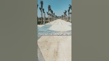 سورة الفاتحة من رحاب مسجد الفتاح العليم ✨♥️ لينك بيدج الفيس https://fb.watch/eWkTl4mZj7/