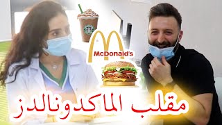 مقلب الماكدونالدز في اخصائية التغذية!! 🤣