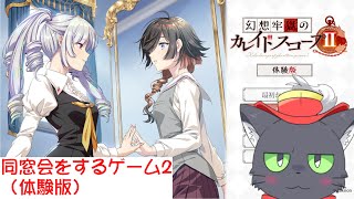 体験版２！【幻想牢獄のカレイドスコープ２】
