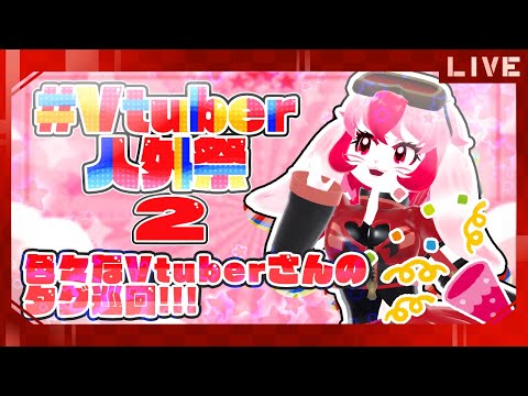 【 #Vtuber人外祭2 】人外Vtuber大集合!タグ巡回配信【生配信】