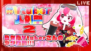 【 #Vtuber人外祭2 】人外Vtuber大集合!タグ巡回配信【生配信】
