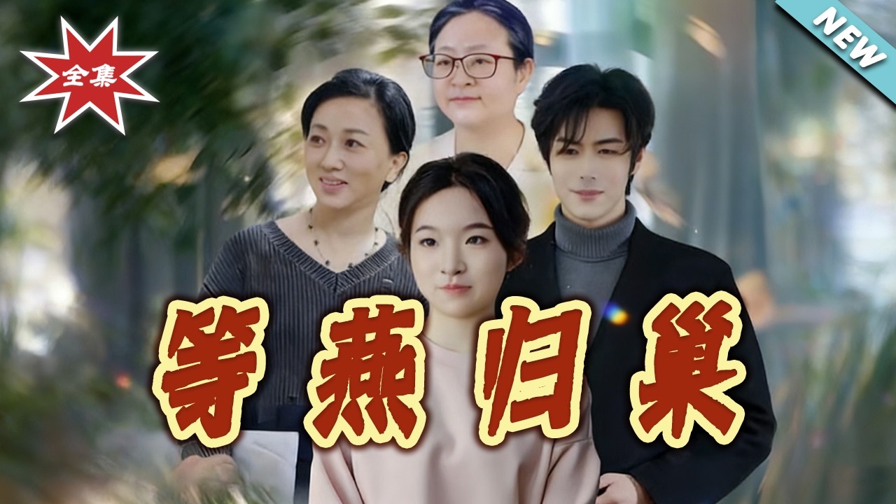 《等燕歸巢》：都市情感群像剧大结局